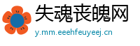 失魂丧魄网